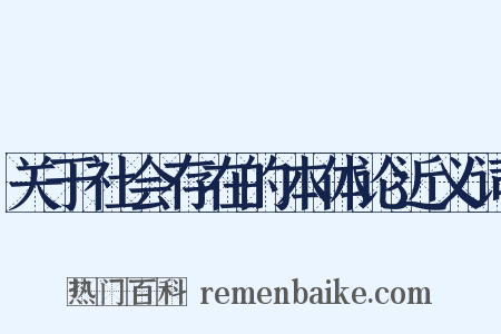关于社会存在的本体论近义词是什么意思的图片